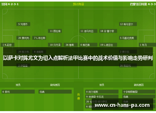 以萨卡对阵尤文为切入点解析法甲比赛中的战术价值与影响走势研判