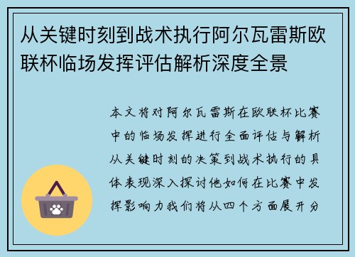 从关键时刻到战术执行阿尔瓦雷斯欧联杯临场发挥评估解析深度全景