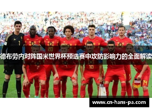 德布劳内对阵国米世界杯预选赛中攻防影响力的全面解读