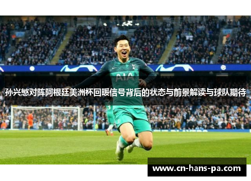 孙兴慜对阵阿根廷美洲杯回暖信号背后的状态与前景解读与球队期待