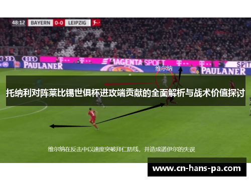 托纳利对阵莱比锡世俱杯进攻端贡献的全面解析与战术价值探讨 托纳利对阵莱比锡世俱杯进攻端贡献的全面解析与战术价值探讨