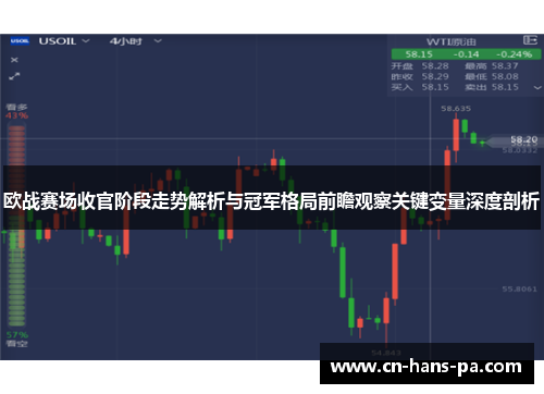 欧战赛场收官阶段走势解析与冠军格局前瞻观察关键变量深度剖析 欧战赛场收官阶段走势解析与冠军格局前瞻观察关键变量深度剖析