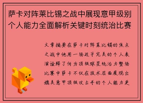 萨卡对阵莱比锡之战中展现意甲级别个人能力全面解析关键时刻统治比赛表现