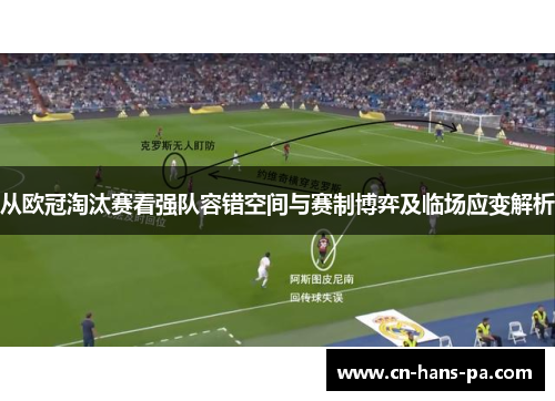 从欧冠淘汰赛看强队容错空间与赛制博弈及临场应变解析 从欧冠淘汰赛看强队容错空间与赛制博弈及临场应变解析