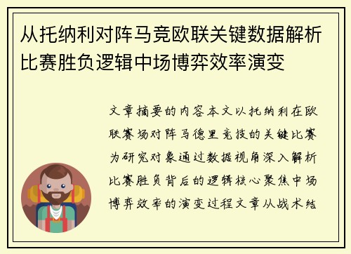 从托纳利对阵马竞欧联关键数据解析比赛胜负逻辑中场博弈效率演变