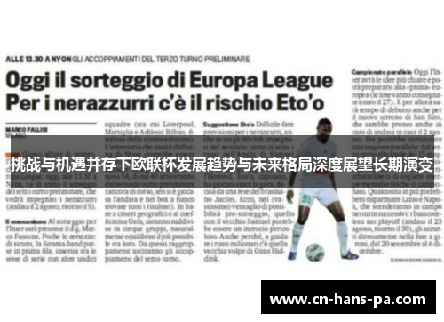 挑战与机遇并存下欧联杯发展趋势与未来格局深度展望长期演变 挑战与机遇并存下欧联杯发展趋势与未来格局深度展望长期演变
