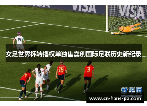 女足世界杯转播权单独售卖创国际足联历史新纪录