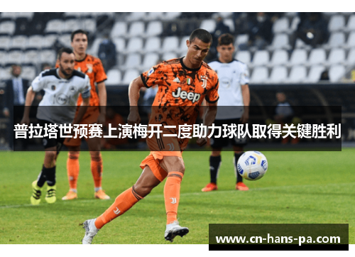 普拉塔世预赛上演梅开二度助力球队取得关键胜利