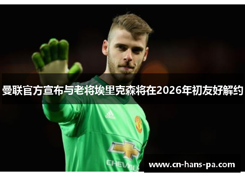 曼联官方宣布与老将埃里克森将在2026年初友好解约