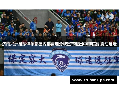 济南兴洲足球俱乐部因内部管理分歧宣布退出中甲联赛 震动足坛