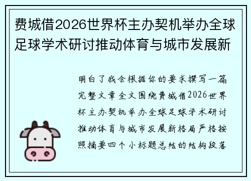 费城借2026世界杯主办契机举办全球足球学术研讨推动体育与城市发展新格局 ⚽🌍 费城借2026世界杯主办契机举办全球足球学术研讨推动体育与城市发展新格局 ⚽🌍