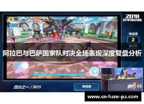 阿拉巴与巴萨国家队对决全场表现深度复盘分析 阿拉巴与巴萨国家队对决全场表现深度复盘分析