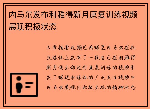内马尔发布利雅得新月康复训练视频展现积极状态