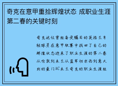 奇克在意甲重拾辉煌状态 成职业生涯第二春的关键时刻