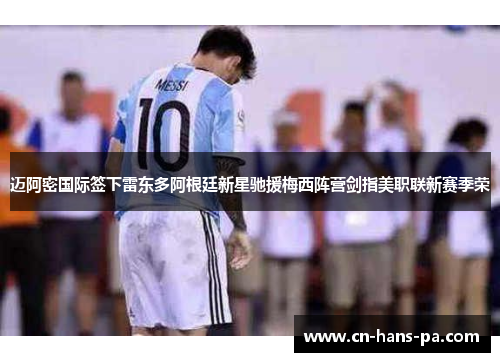 迈阿密国际签下雷东多阿根廷新星驰援梅西阵营剑指美职联新赛季荣