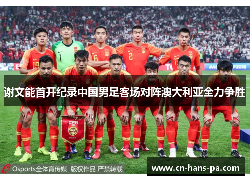谢文能首开纪录中国男足客场对阵澳大利亚全力争胜