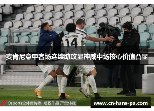麦肯尼意甲客场连续助攻显神威中场核心价值凸显
