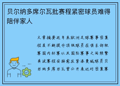 贝尔纳多席尔瓦批赛程紧密球员难得陪伴家人