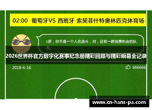 2026世界杯官方数字化赛事纪念册精彩回顾与精彩瞬幕全记录 2026世界杯官方数字化赛事纪念册精彩回顾与精彩瞬幕全记录