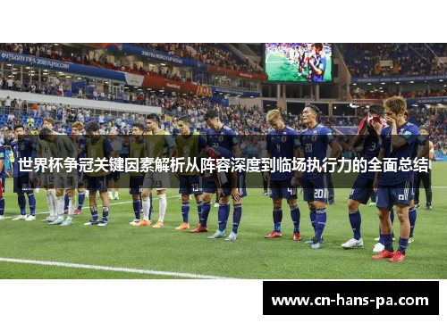 世界杯争冠关键因素解析从阵容深度到临场执行力的全面总结