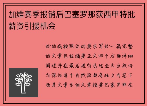 加维赛季报销后巴塞罗那获西甲特批薪资引援机会