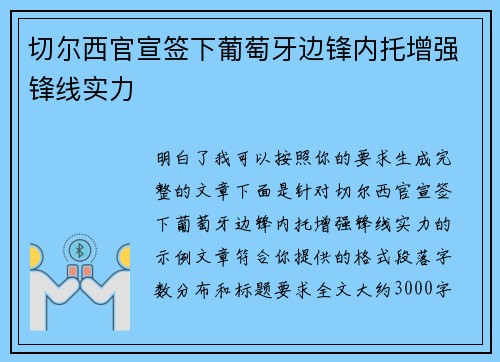 切尔西官宣签下葡萄牙边锋内托增强锋线实力