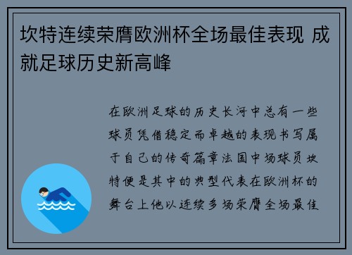 坎特连续荣膺欧洲杯全场最佳表现 成就足球历史新高峰