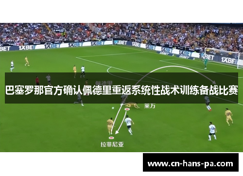 巴塞罗那官方确认佩德里重返系统性战术训练备战比赛