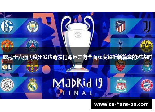 欧冠十六强再度出发传奇豪门命运走向全面深度解析新篇章的对决时
