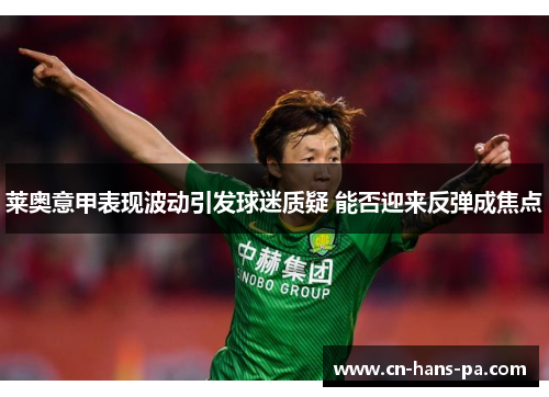 莱奥意甲表现波动引发球迷质疑 能否迎来反弹成焦点