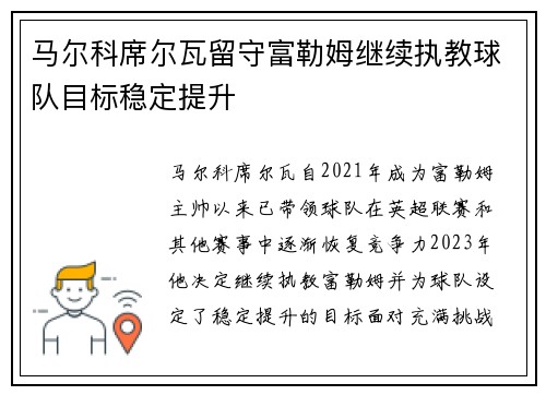 马尔科席尔瓦留守富勒姆继续执教球队目标稳定提升