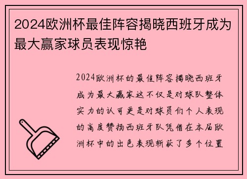 2024欧洲杯最佳阵容揭晓西班牙成为最大赢家球员表现惊艳