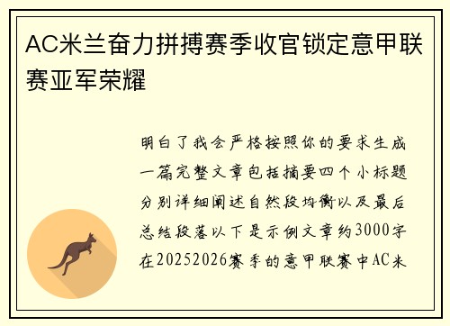 AC米兰奋力拼搏赛季收官锁定意甲联赛亚军荣耀