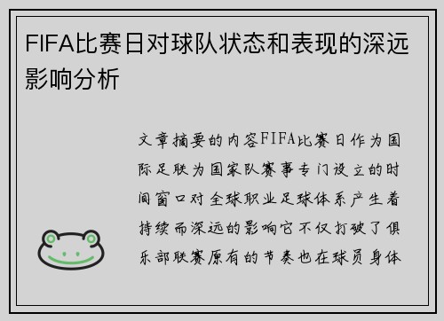 FIFA比赛日对球队状态和表现的深远影响分析