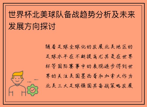 世界杯北美球队备战趋势分析及未来发展方向探讨