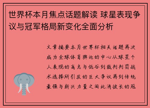 世界杯本月焦点话题解读 球星表现争议与冠军格局新变化全面分析
