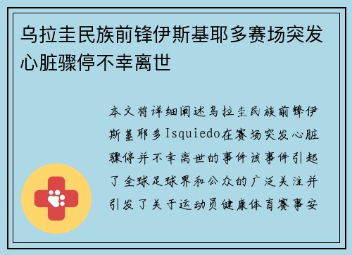 乌拉圭民族前锋伊斯基耶多赛场突发心脏骤停不幸离世