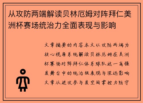 从攻防两端解读贝林厄姆对阵拜仁美洲杯赛场统治力全面表现与影响