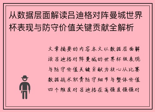 从数据层面解读吕迪格对阵曼城世界杯表现与防守价值关键贡献全解析