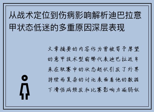 从战术定位到伤病影响解析迪巴拉意甲状态低迷的多重原因深层表现