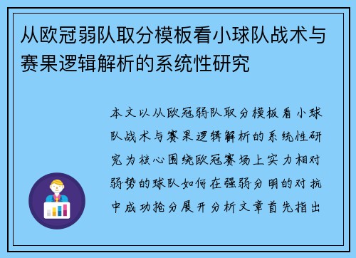 从欧冠弱队取分模板看小球队战术与赛果逻辑解析的系统性研究 从欧冠弱队取分模板看小球队战术与赛果逻辑解析的系统性研究