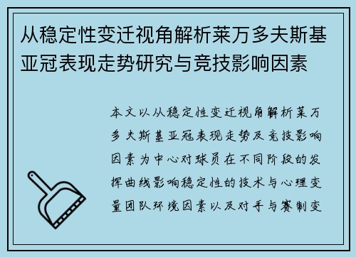 从稳定性变迁视角解析莱万多夫斯基亚冠表现走势研究与竞技影响因素