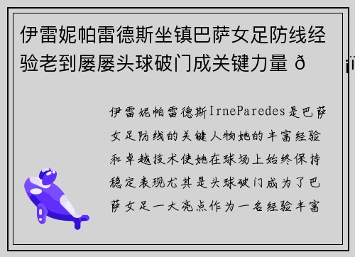伊雷妮帕雷德斯坐镇巴萨女足防线经验老到屡屡头球破门成关键力量 🛡️⚽