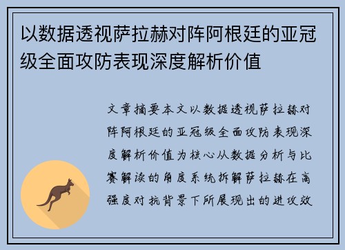 以数据透视萨拉赫对阵阿根廷的亚冠级全面攻防表现深度解析价值