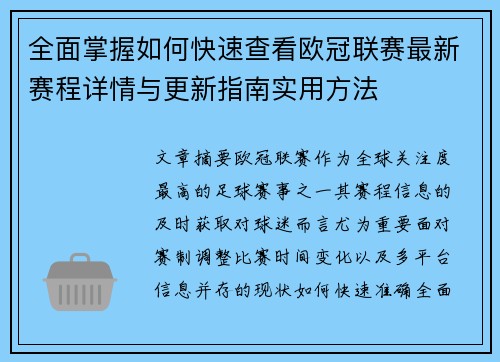 全面掌握如何快速查看欧冠联赛最新赛程详情与更新指南实用方法