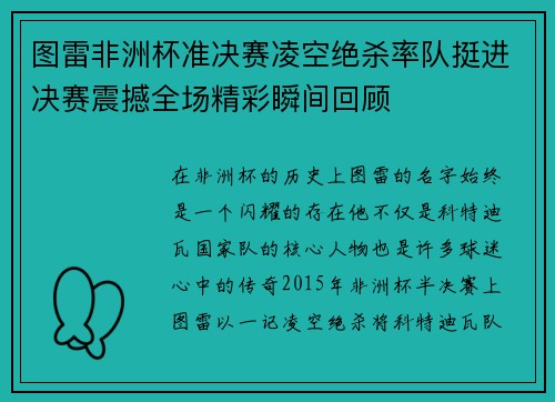 图雷非洲杯准决赛凌空绝杀率队挺进决赛震撼全场精彩瞬间回顾
