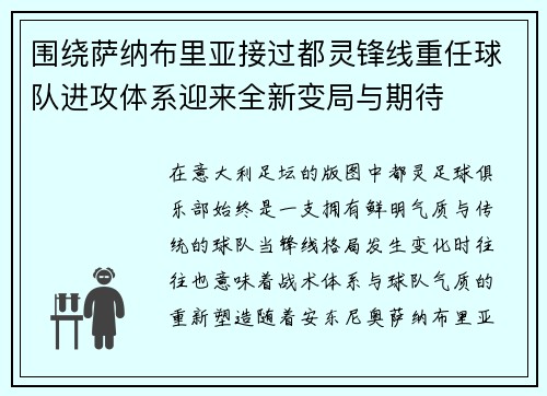 围绕萨纳布里亚接过都灵锋线重任球队进攻体系迎来全新变局与期待