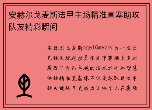 安赫尔戈麦斯法甲主场精准直塞助攻队友精彩瞬间