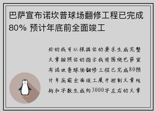 巴萨宣布诺坎普球场翻修工程已完成80% 预计年底前全面竣工