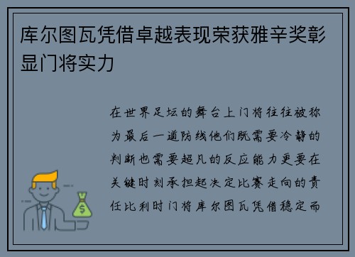 库尔图瓦凭借卓越表现荣获雅辛奖彰显门将实力